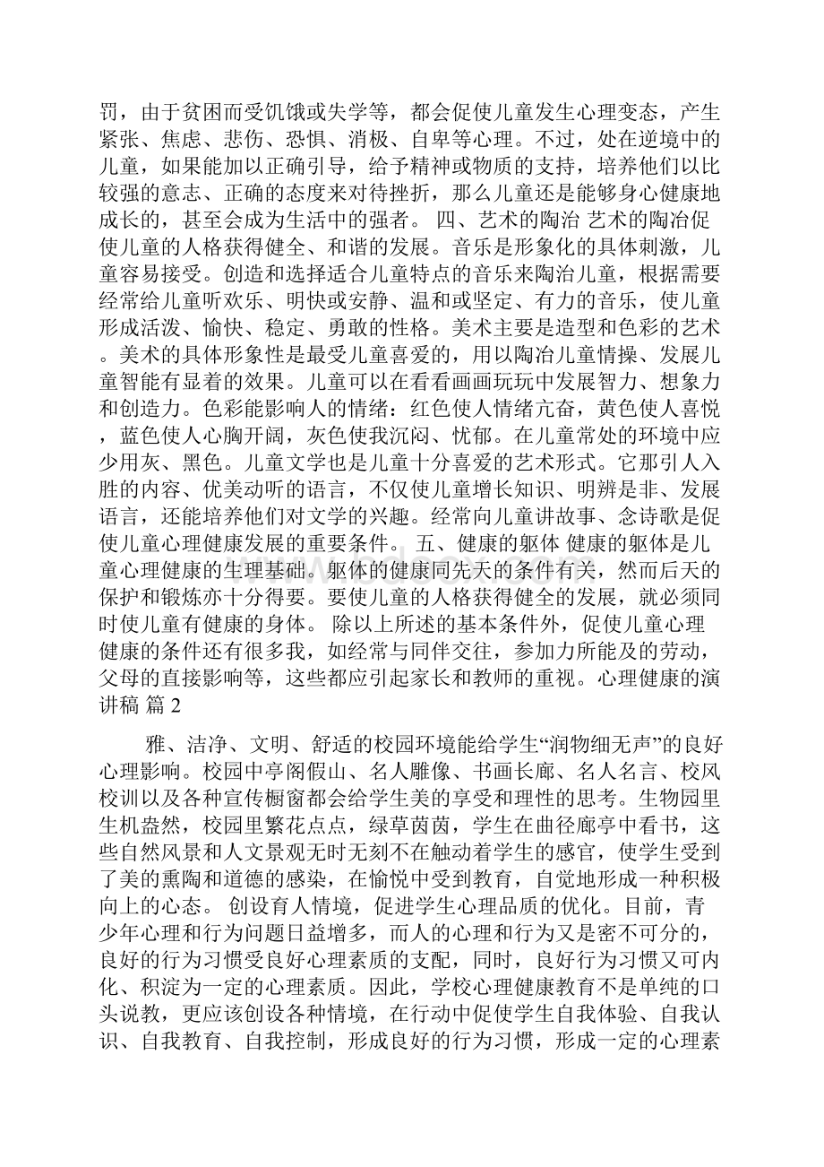 心理健康的演讲稿范文集合10篇.docx_第2页