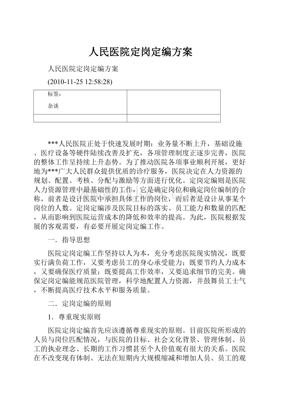 人民医院定岗定编方案.docx