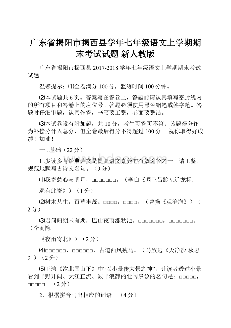 广东省揭阳市揭西县学年七年级语文上学期期末考试试题 新人教版.docx