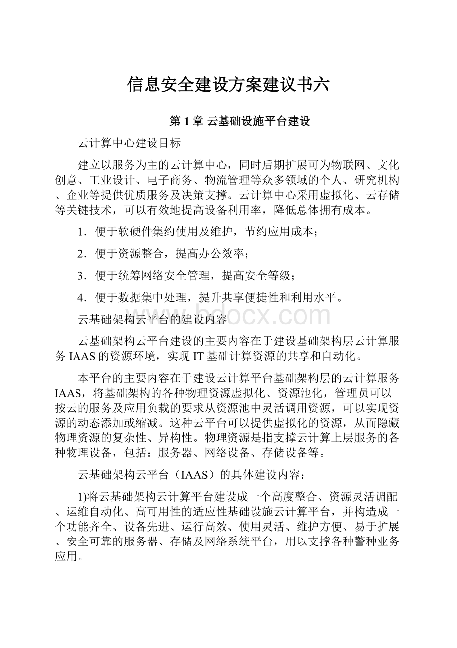 信息安全建设方案建议书六.docx_第1页