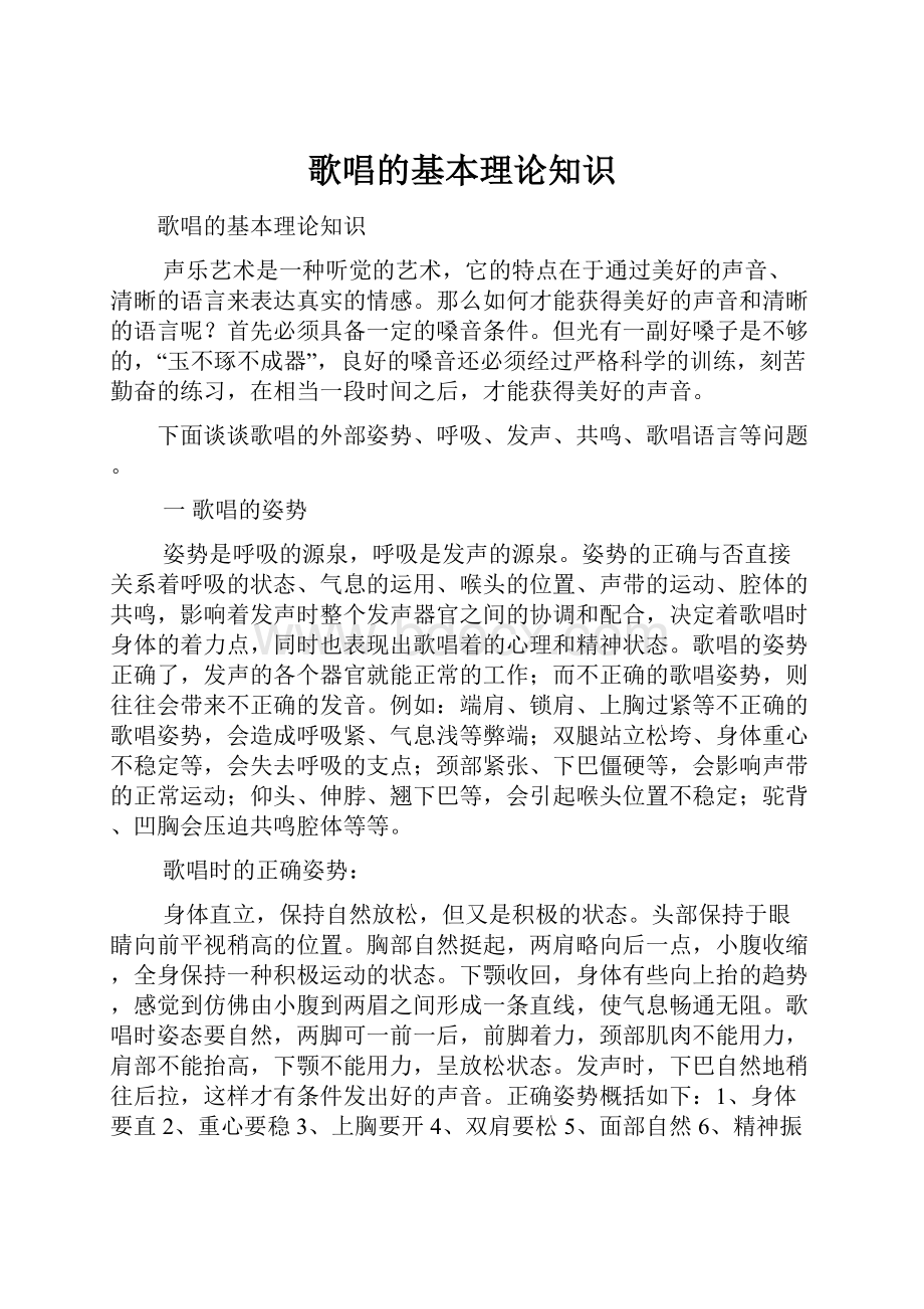 歌唱的基本理论知识.docx_第1页