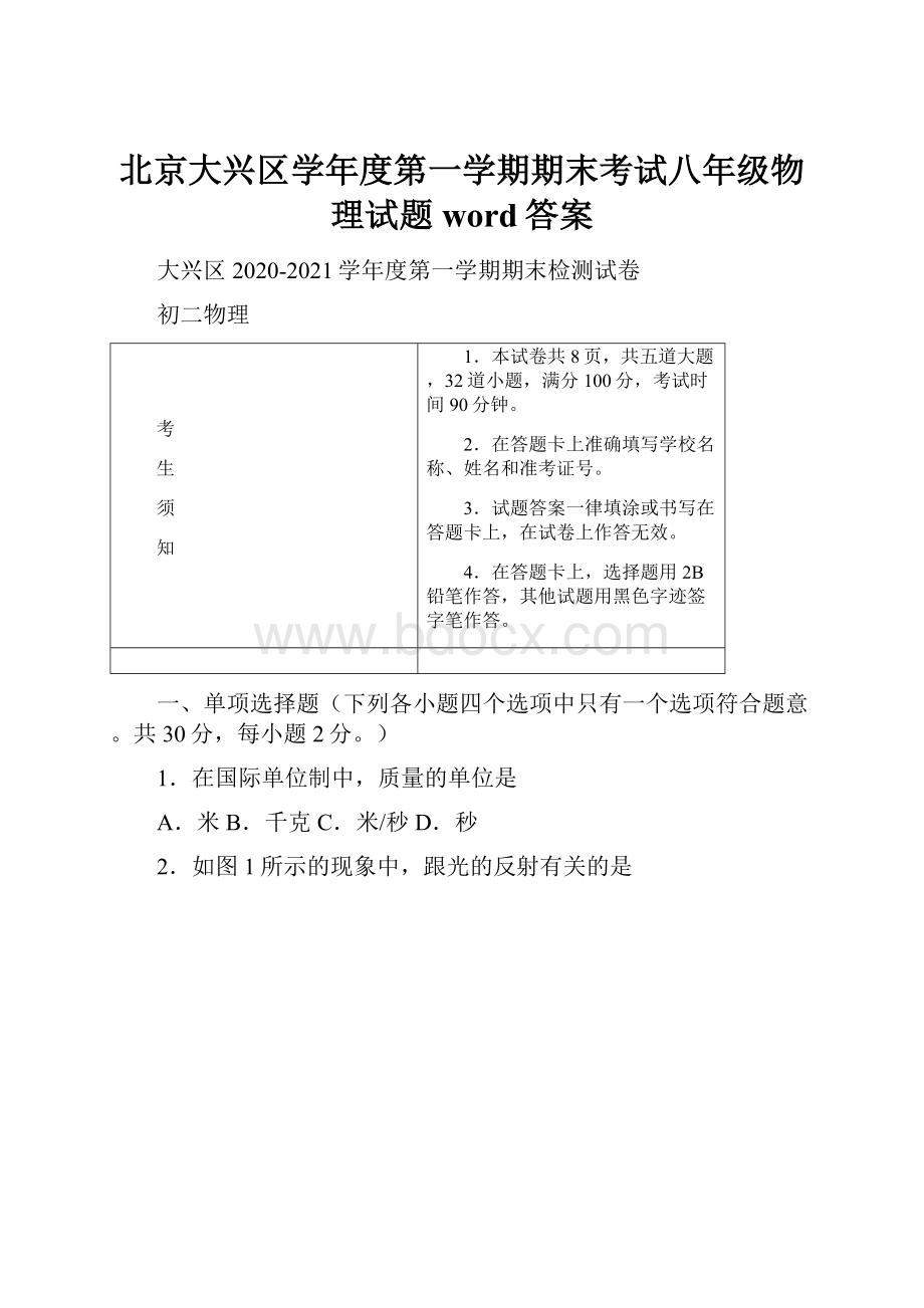 北京大兴区学年度第一学期期末考试八年级物理试题word答案.docx