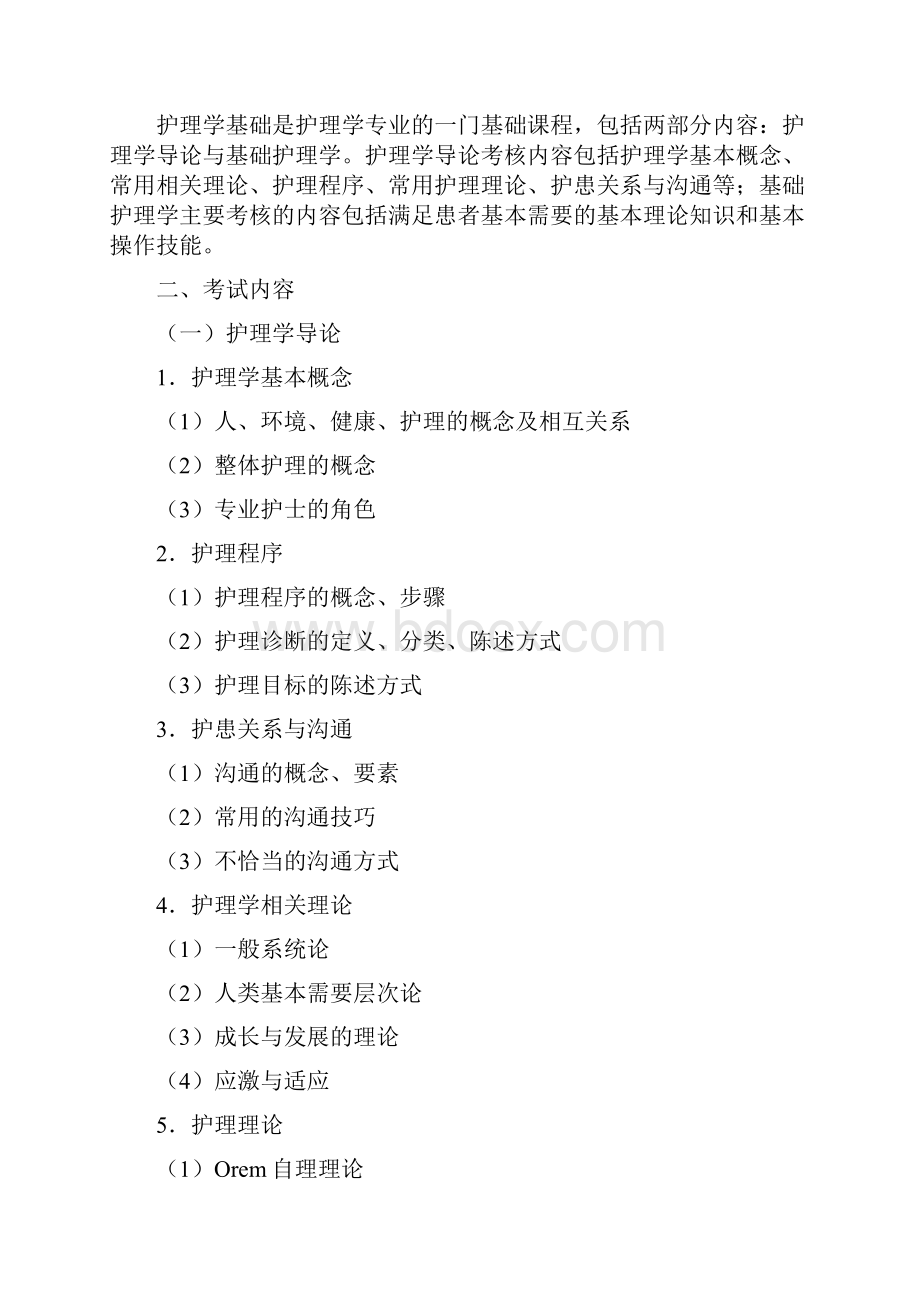 中山大学护理综合考试大纲4.docx_第2页