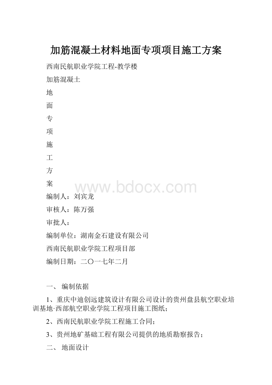 加筋混凝土材料地面专项项目施工方案.docx_第1页