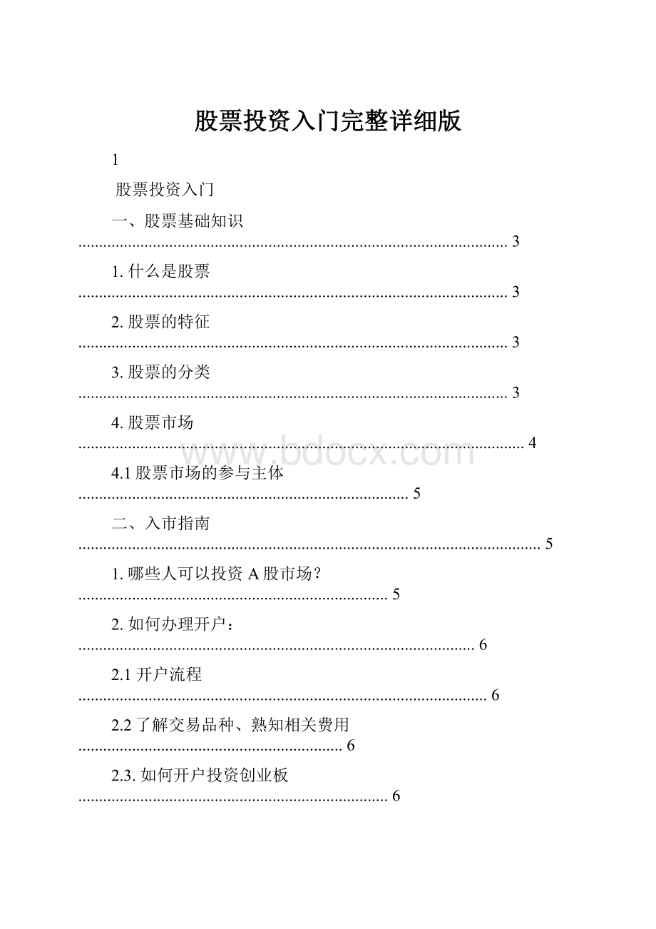 股票投资入门完整详细版.docx