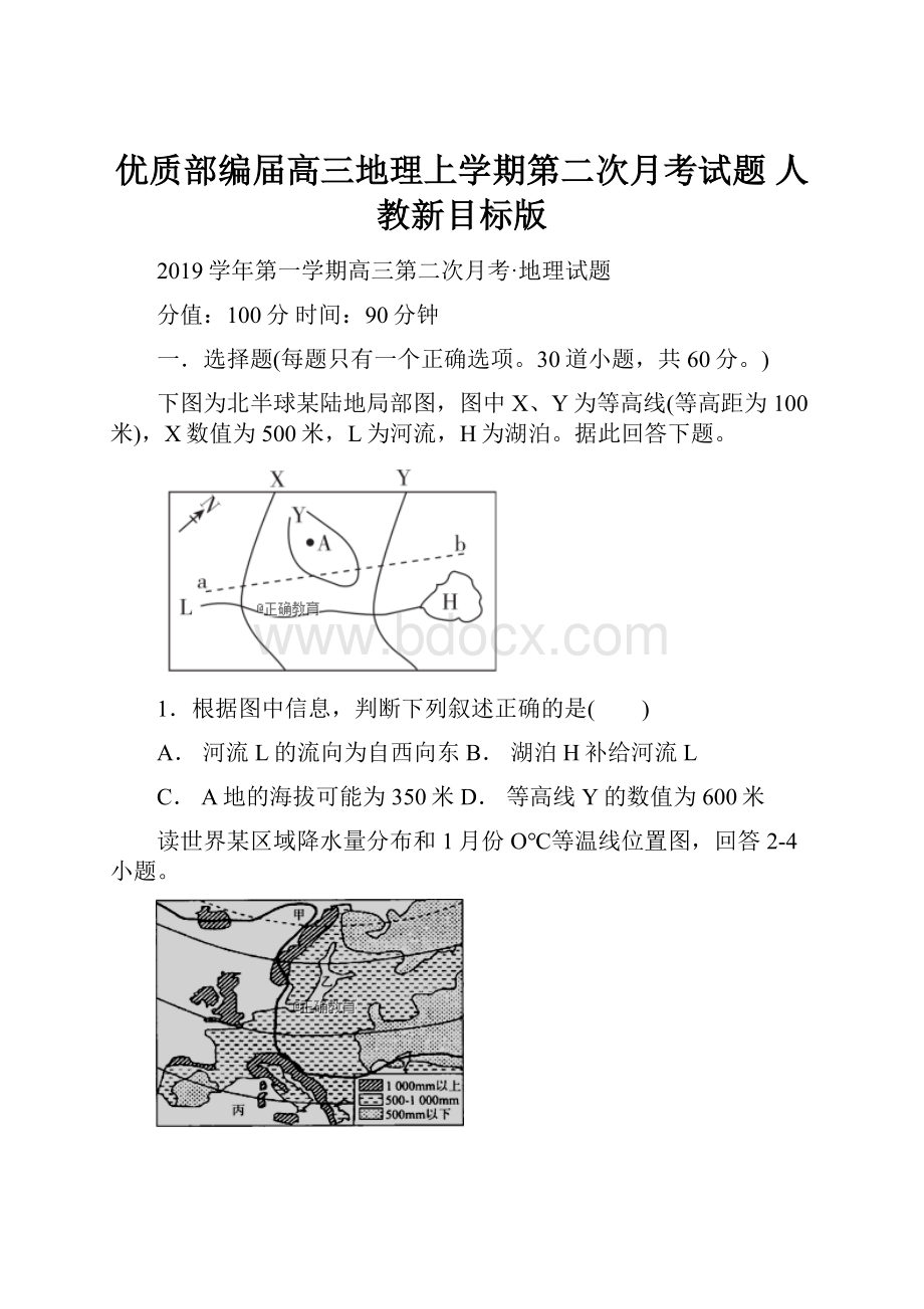 优质部编届高三地理上学期第二次月考试题 人教新目标版.docx_第1页