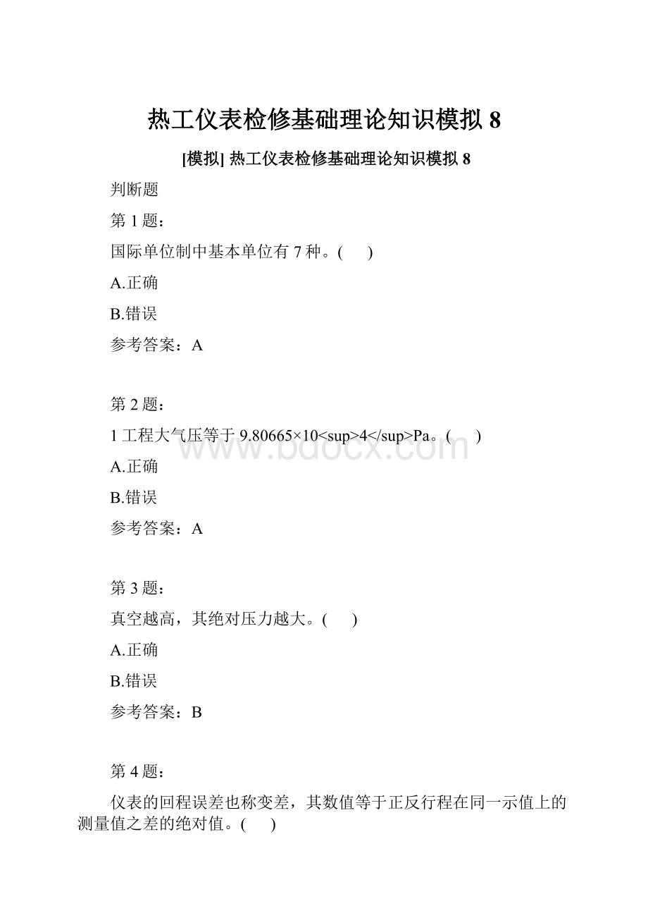 热工仪表检修基础理论知识模拟8.docx
