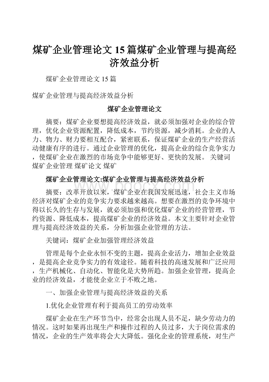 煤矿企业管理论文15篇煤矿企业管理与提高经济效益分析.docx_第1页