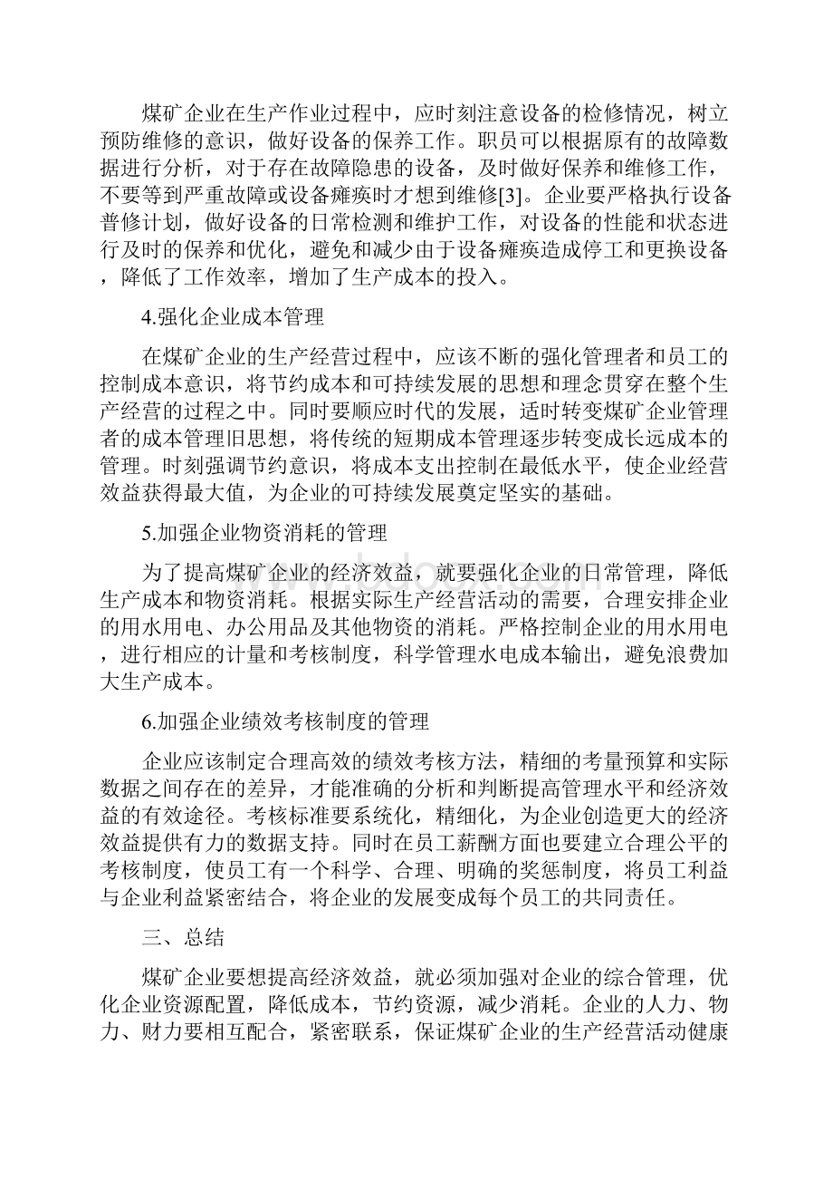 煤矿企业管理论文15篇煤矿企业管理与提高经济效益分析.docx_第3页