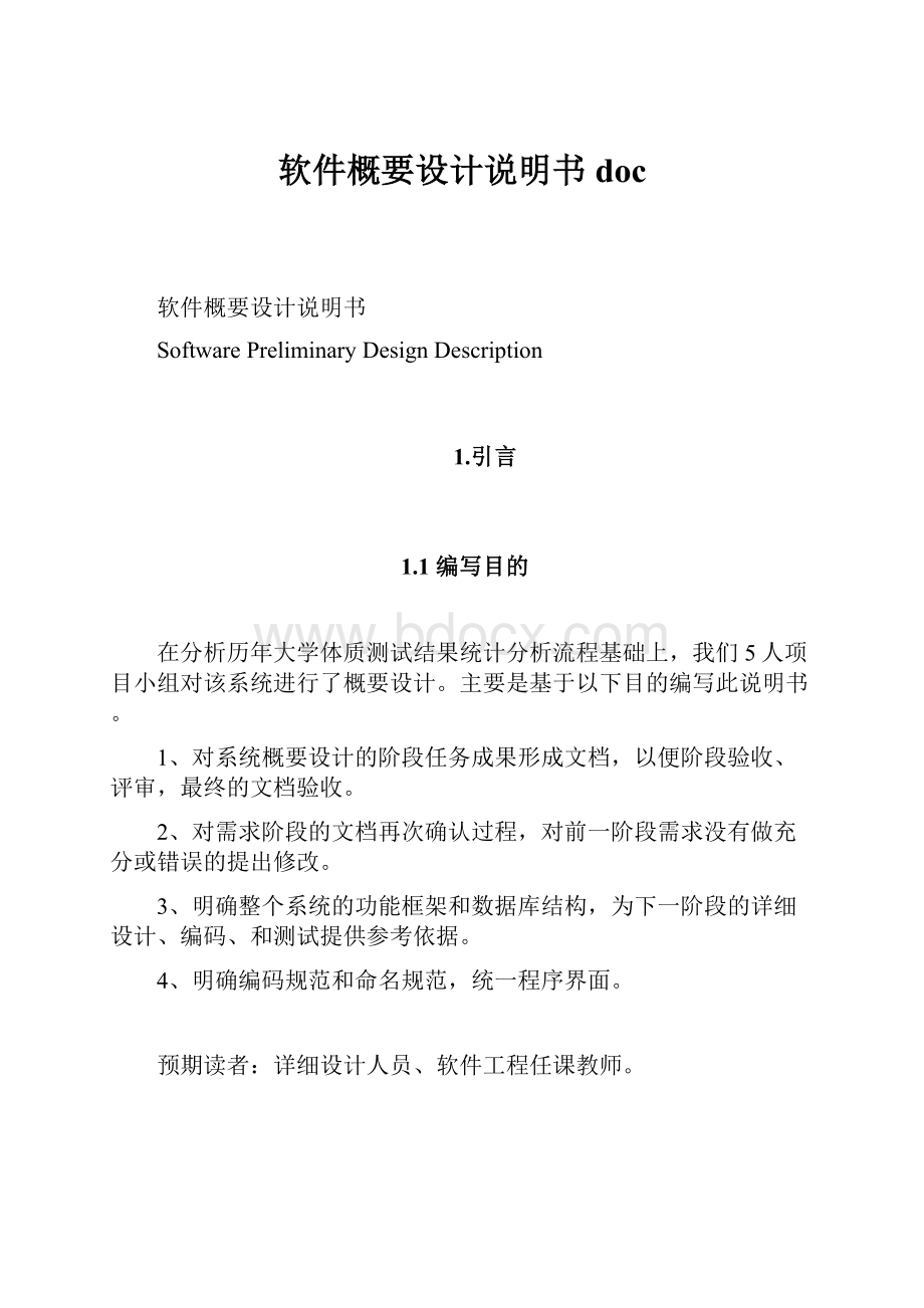 软件概要设计说明书doc.docx_第1页