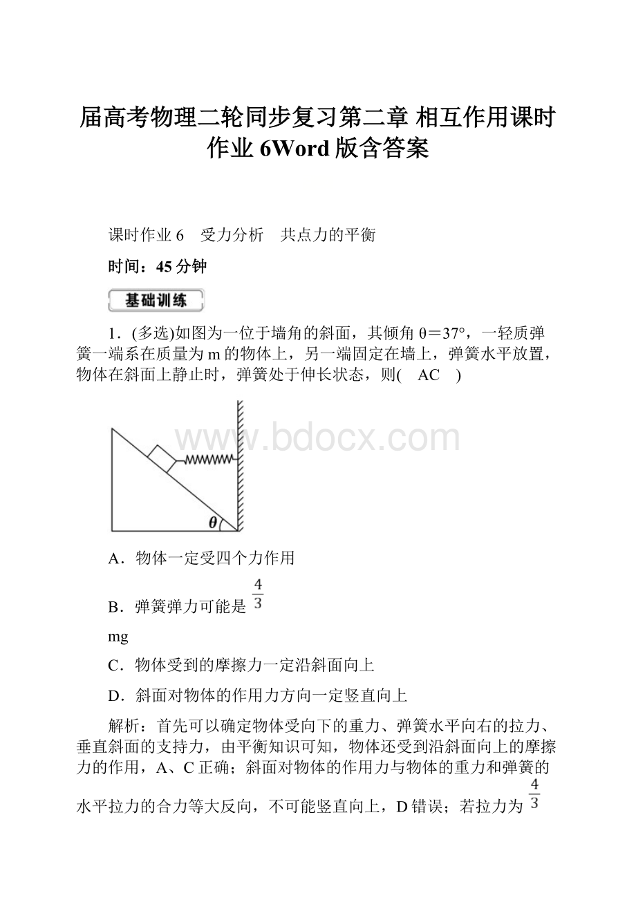 届高考物理二轮同步复习第二章 相互作用课时作业6Word版含答案.docx