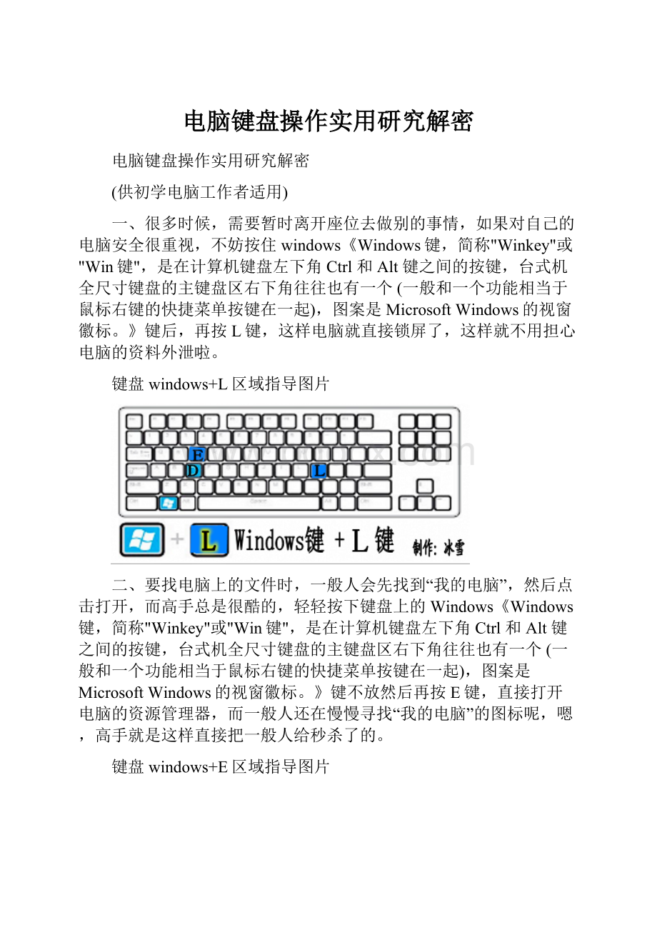 电脑键盘操作实用研究解密.docx