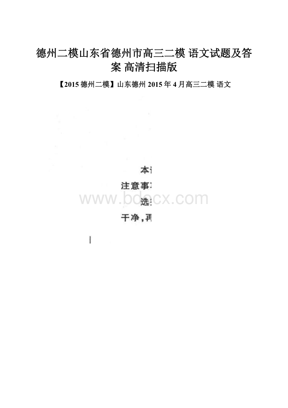 德州二模山东省德州市高三二模 语文试题及答案 高清扫描版.docx_第1页