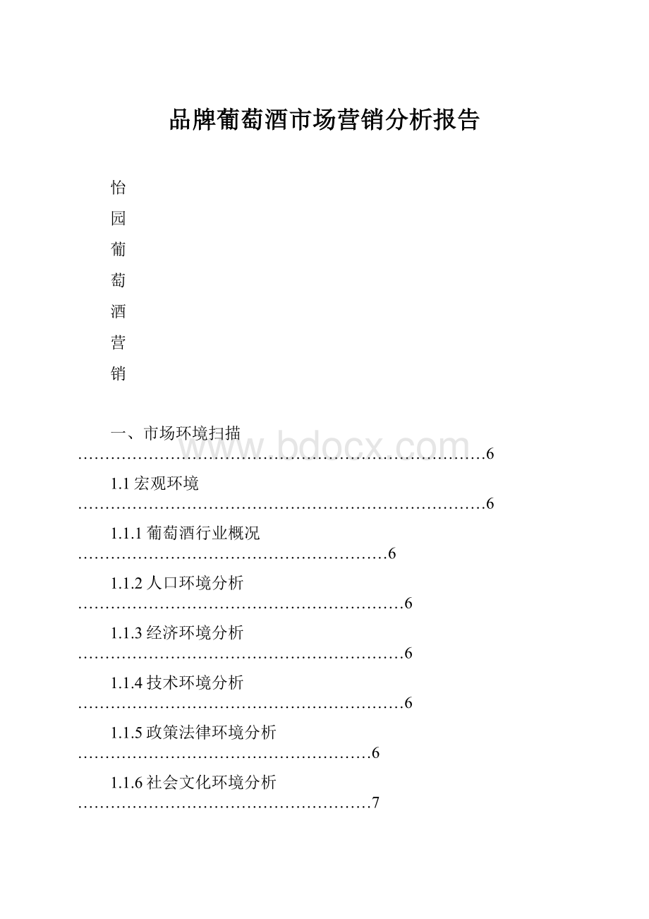 品牌葡萄酒市场营销分析报告.docx_第1页