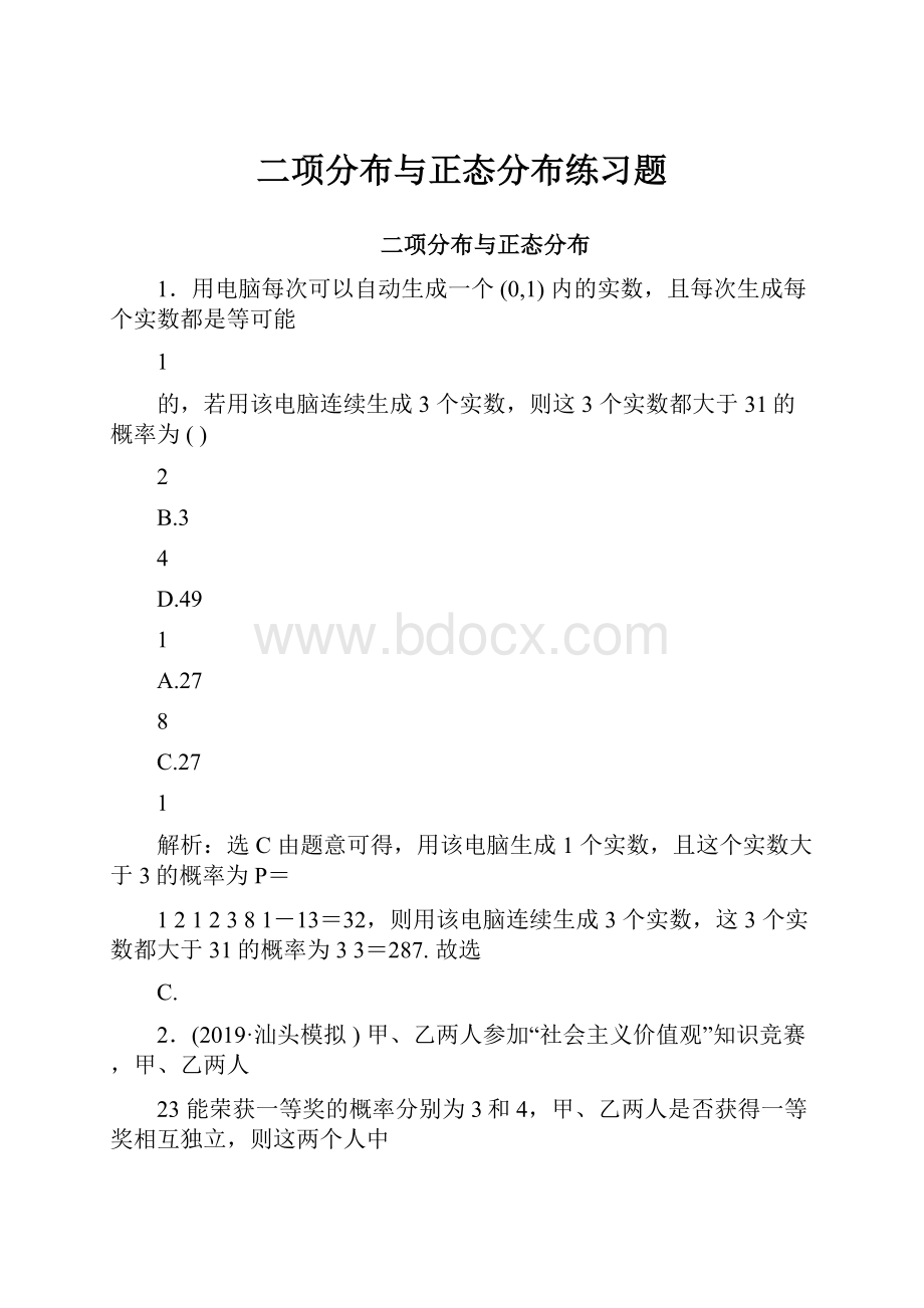 二项分布与正态分布练习题.docx_第1页