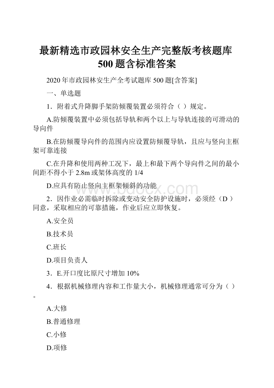 最新精选市政园林安全生产完整版考核题库500题含标准答案.docx_第1页