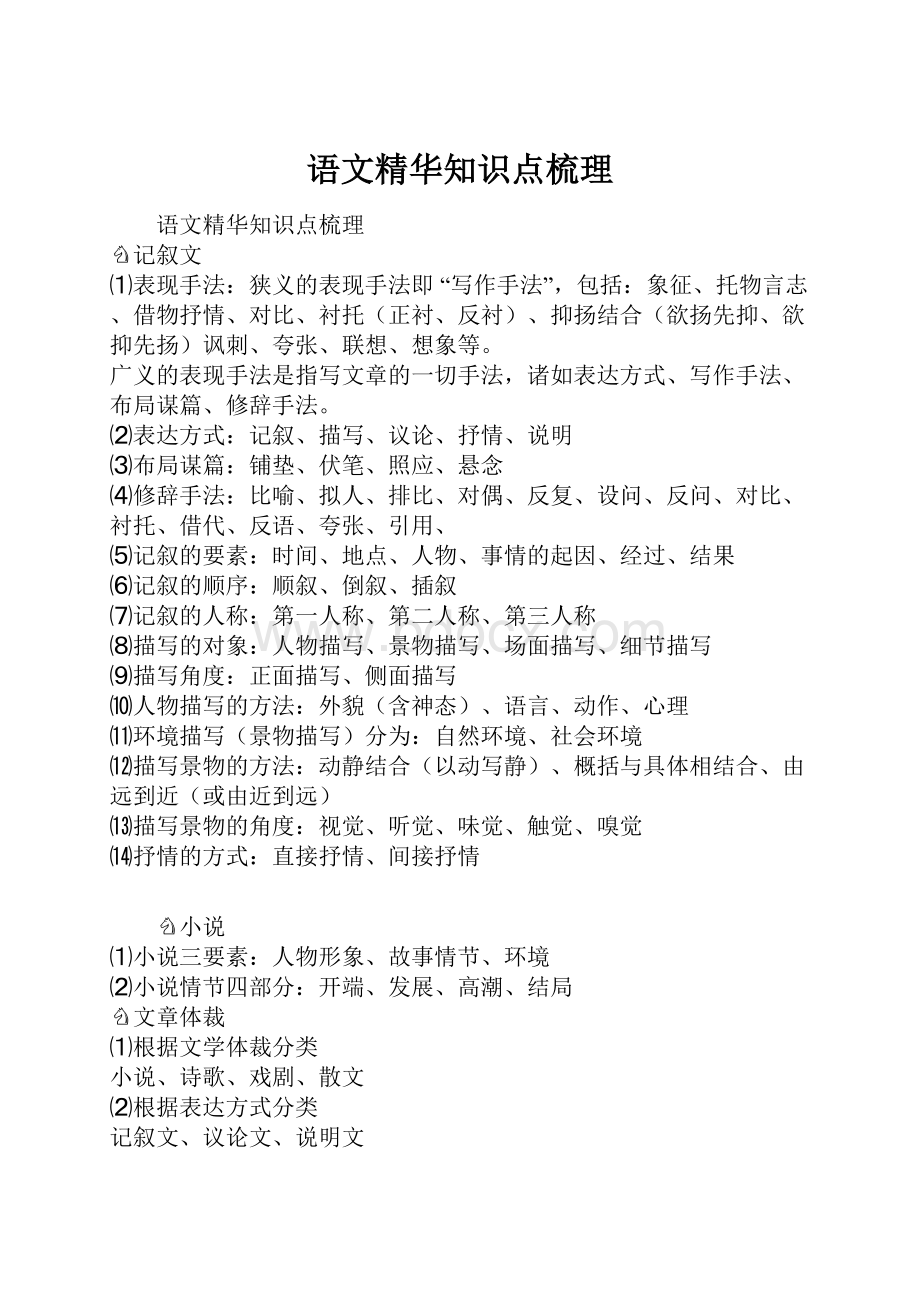 语文精华知识点梳理.docx_第1页