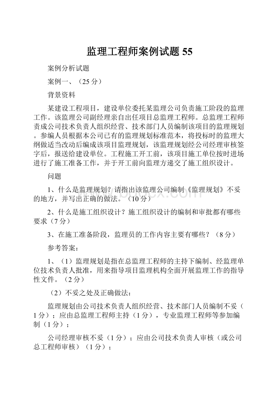 监理工程师案例试题55.docx_第1页