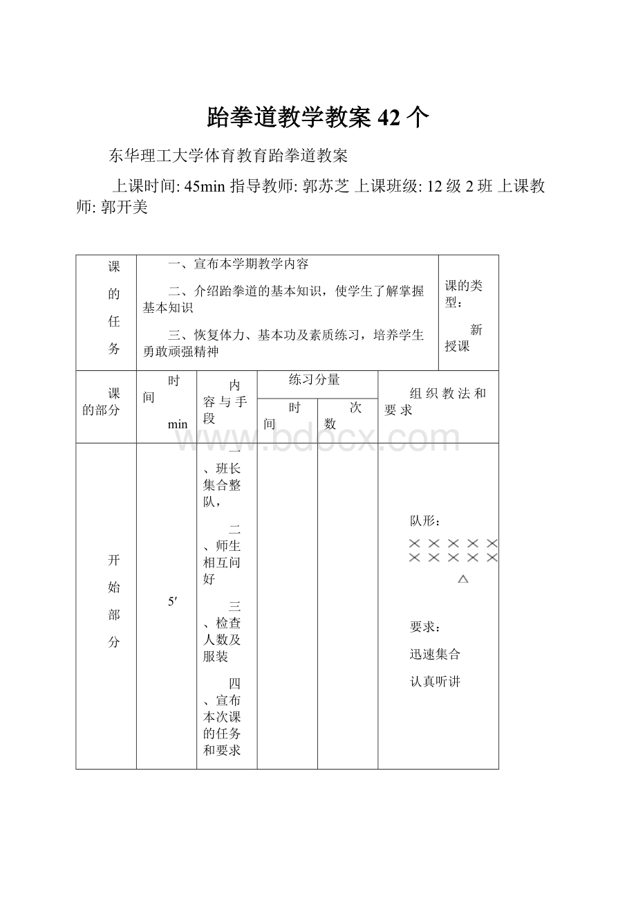 跆拳道教学教案42个.docx_第1页