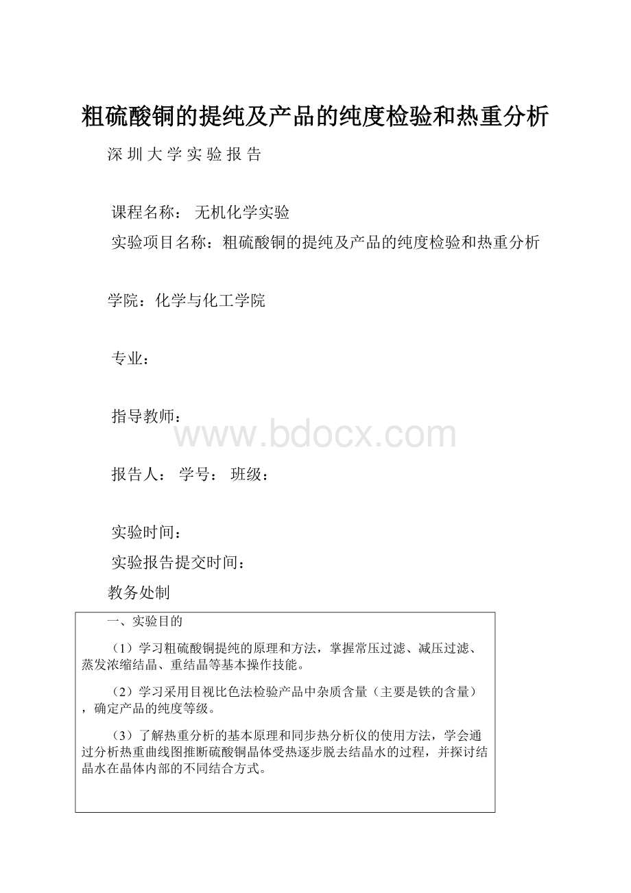 粗硫酸铜的提纯及产品的纯度检验和热重分析.docx_第1页