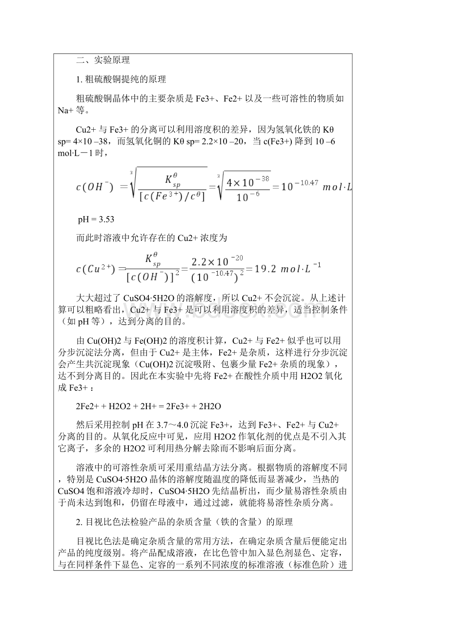 粗硫酸铜的提纯及产品的纯度检验和热重分析.docx_第2页