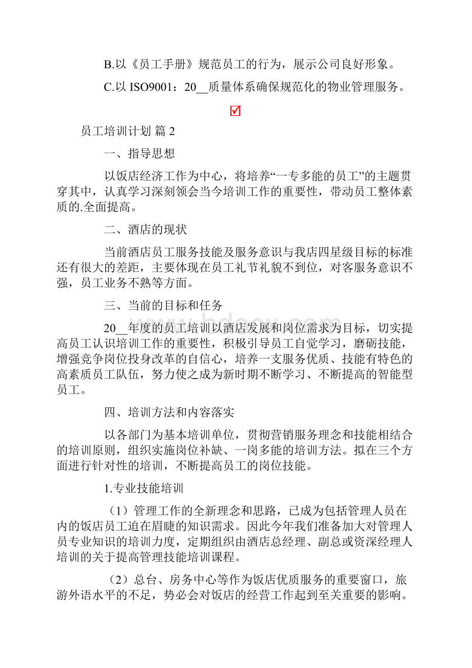 员工培训计划7篇.docx_第2页