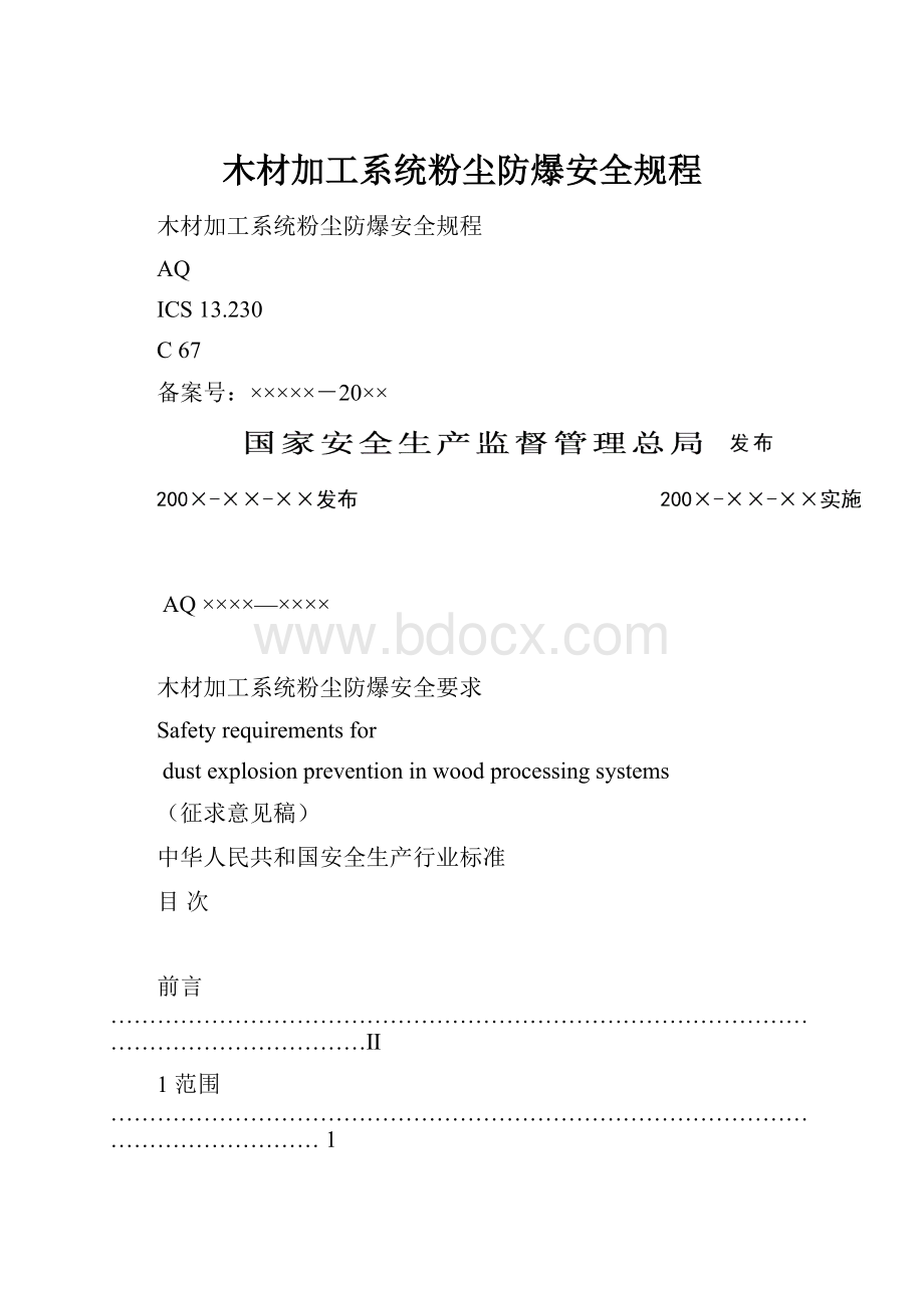 木材加工系统粉尘防爆安全规程.docx