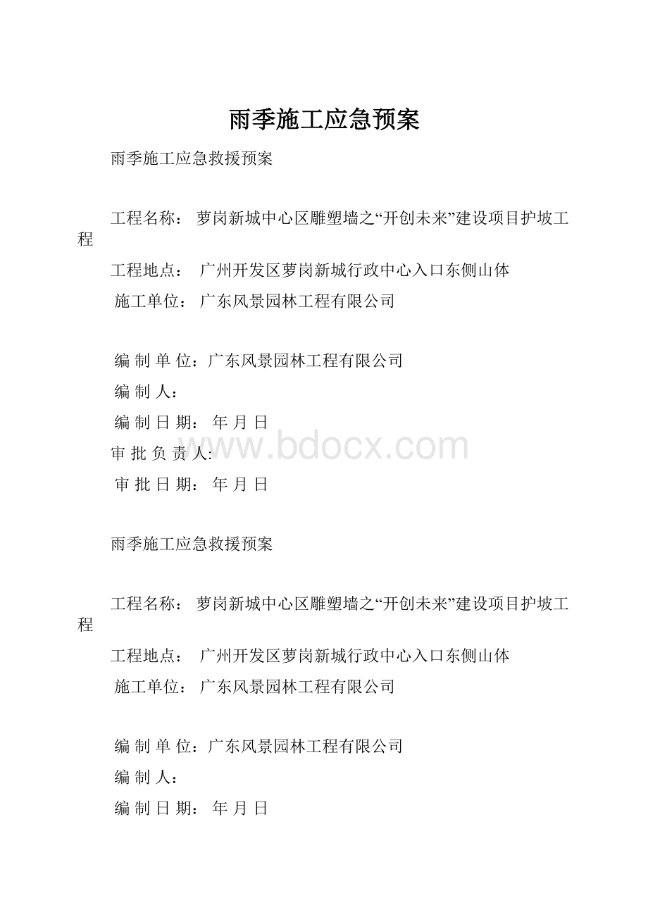 雨季施工应急预案.docx