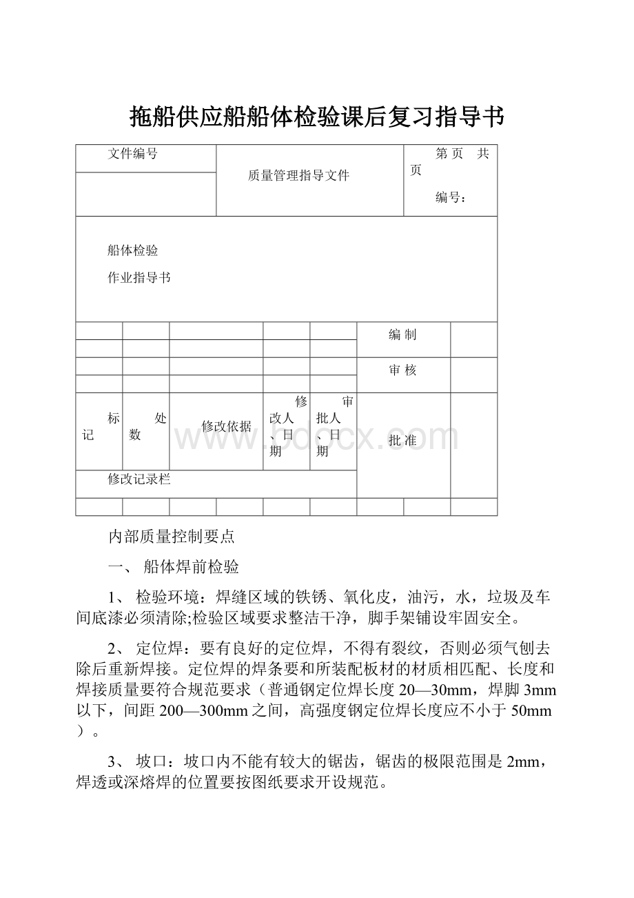 拖船供应船船体检验课后复习指导书.docx_第1页