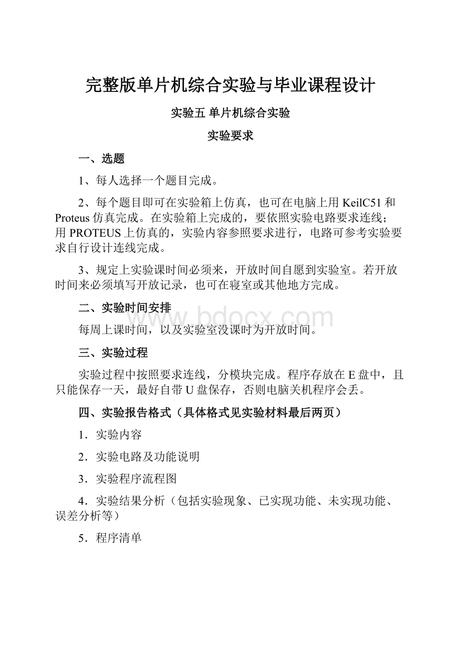 完整版单片机综合实验与毕业课程设计.docx