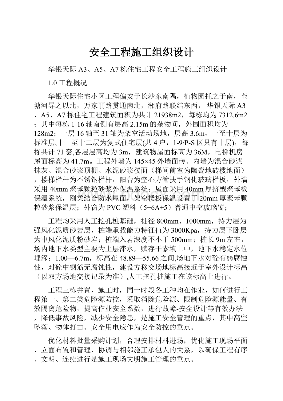 安全工程施工组织设计.docx