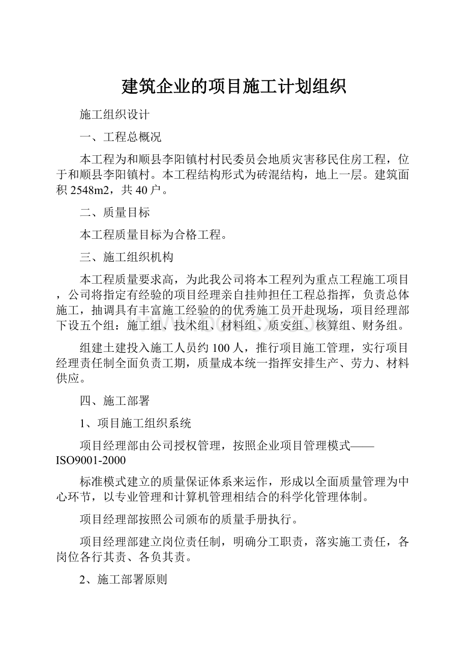 建筑企业的项目施工计划组织.docx_第1页