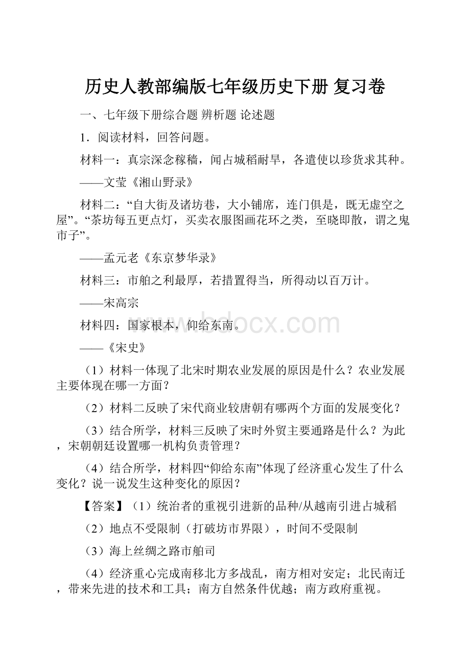 历史人教部编版七年级历史下册 复习卷.docx