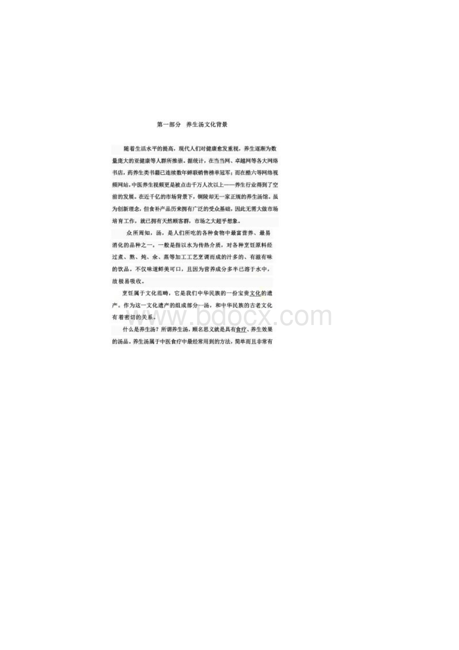 养生汤馆创业计划书.docx_第2页