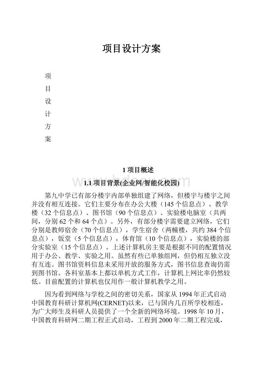 项目设计方案.docx_第1页