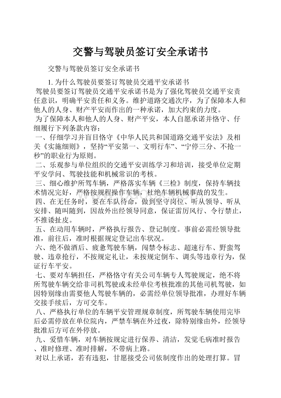 交警与驾驶员签订安全承诺书.docx_第1页