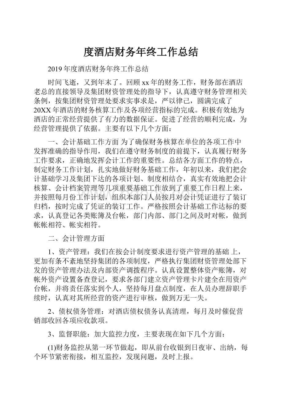 度酒店财务年终工作总结.docx_第1页