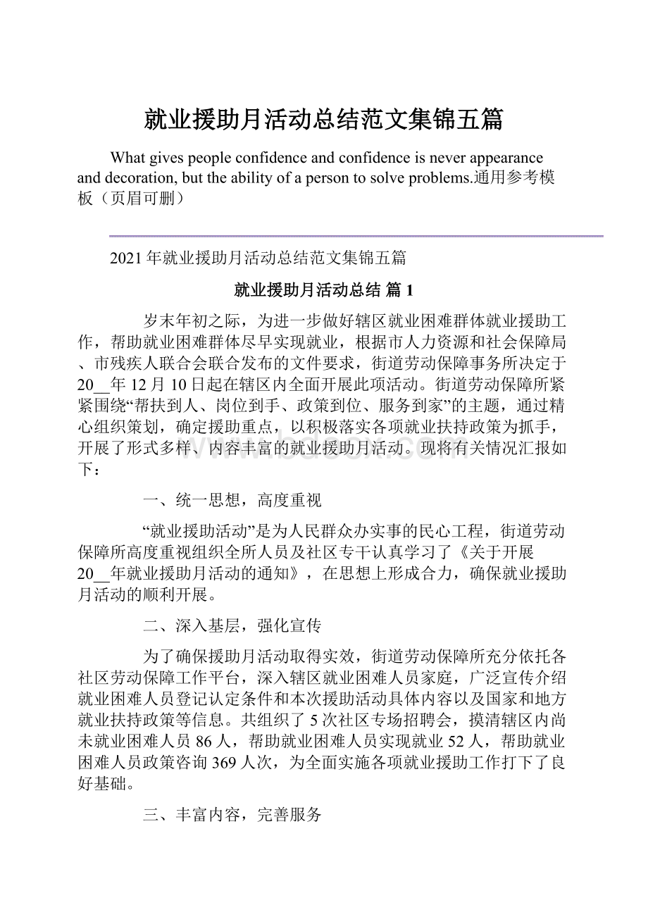 就业援助月活动总结范文集锦五篇.docx_第1页