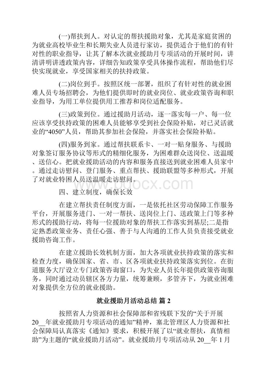 就业援助月活动总结范文集锦五篇.docx_第2页