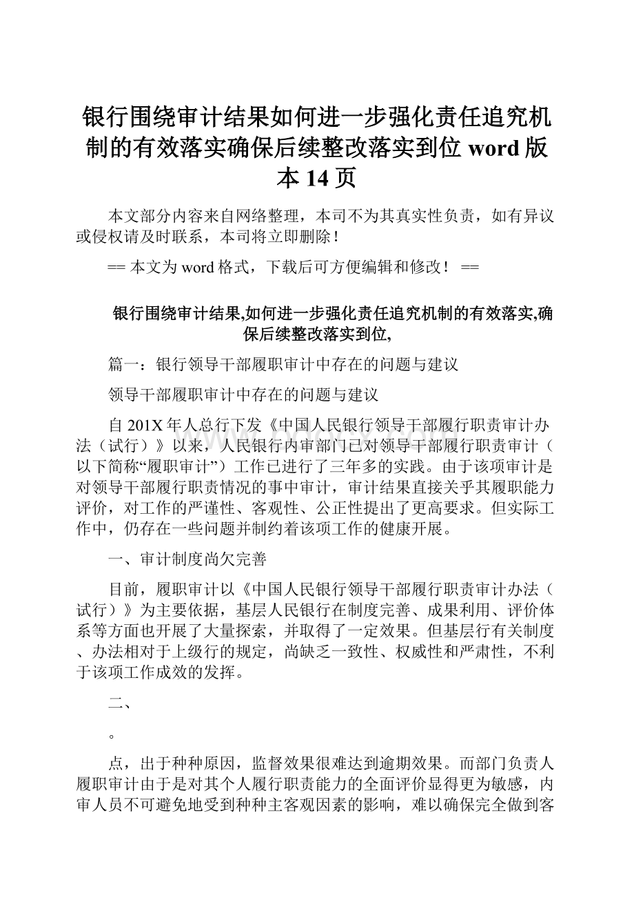 银行围绕审计结果如何进一步强化责任追究机制的有效落实确保后续整改落实到位word版本 14页.docx_第1页