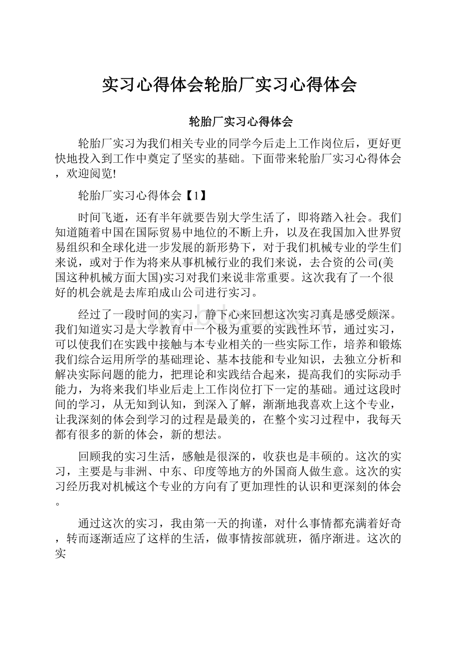 实习心得体会轮胎厂实习心得体会.docx