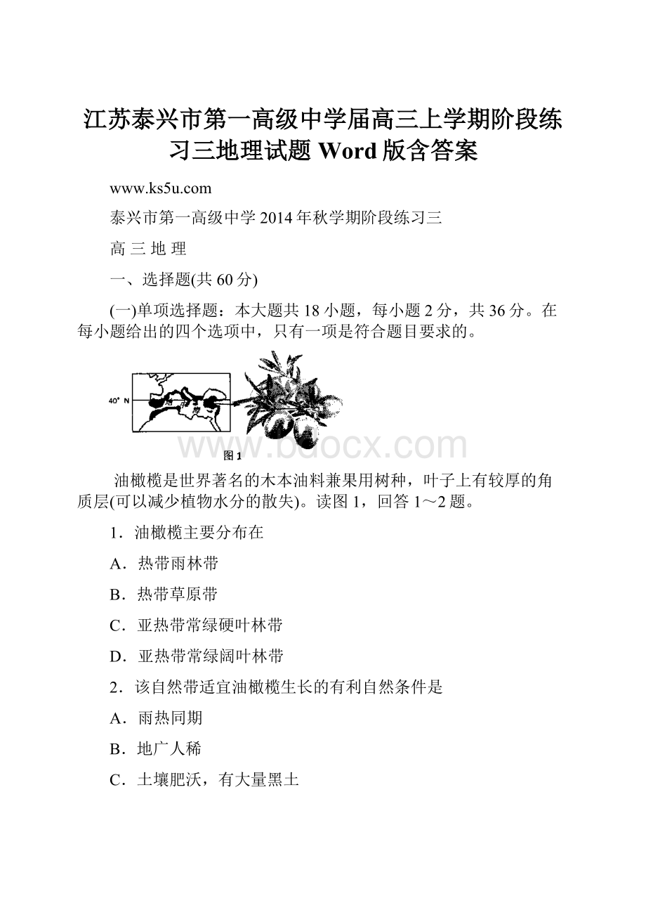 江苏泰兴市第一高级中学届高三上学期阶段练习三地理试题 Word版含答案.docx_第1页