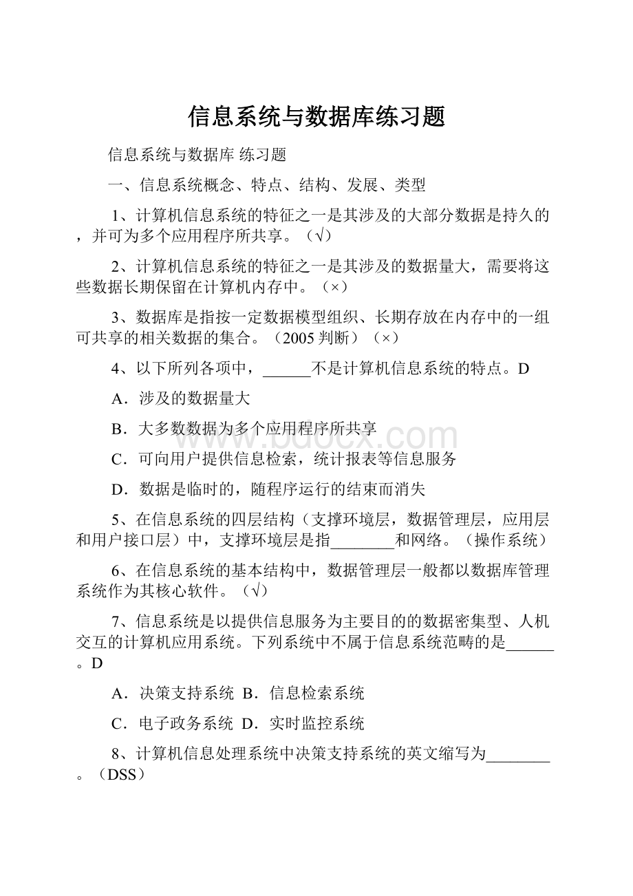 信息系统与数据库练习题.docx_第1页