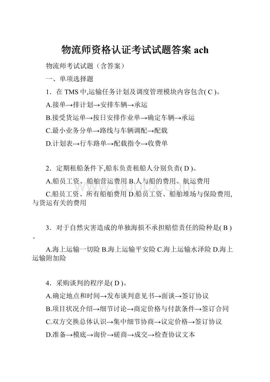 物流师资格认证考试试题答案ach.docx_第1页