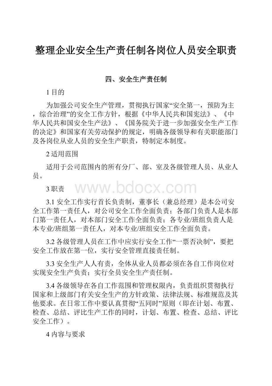 整理企业安全生产责任制各岗位人员安全职责.docx