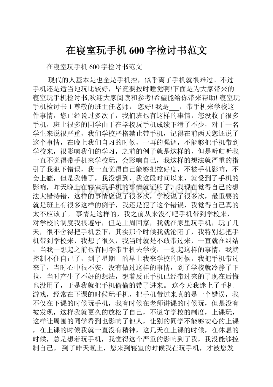 在寝室玩手机600字检讨书范文.docx_第1页