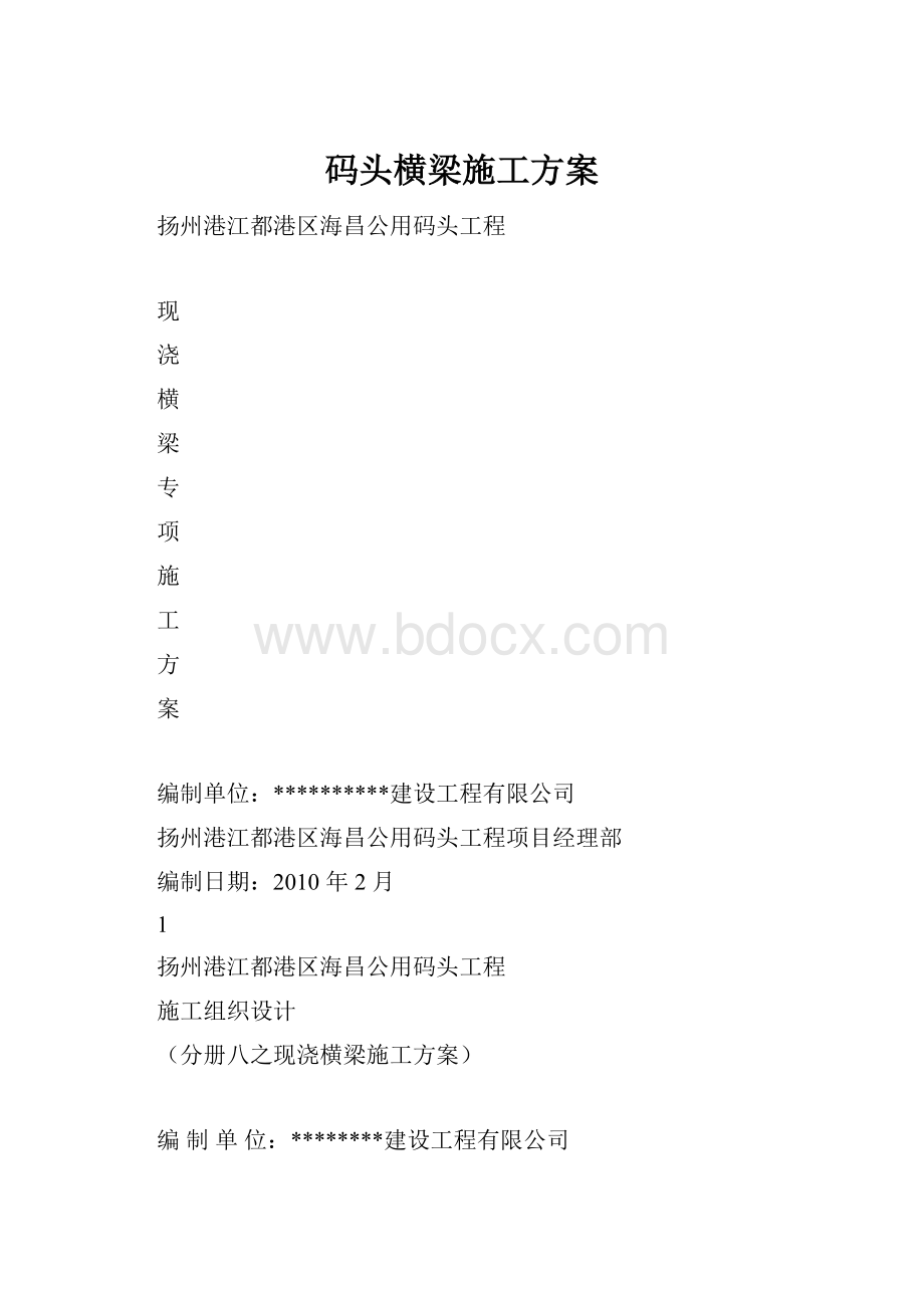 码头横梁施工方案.docx_第1页