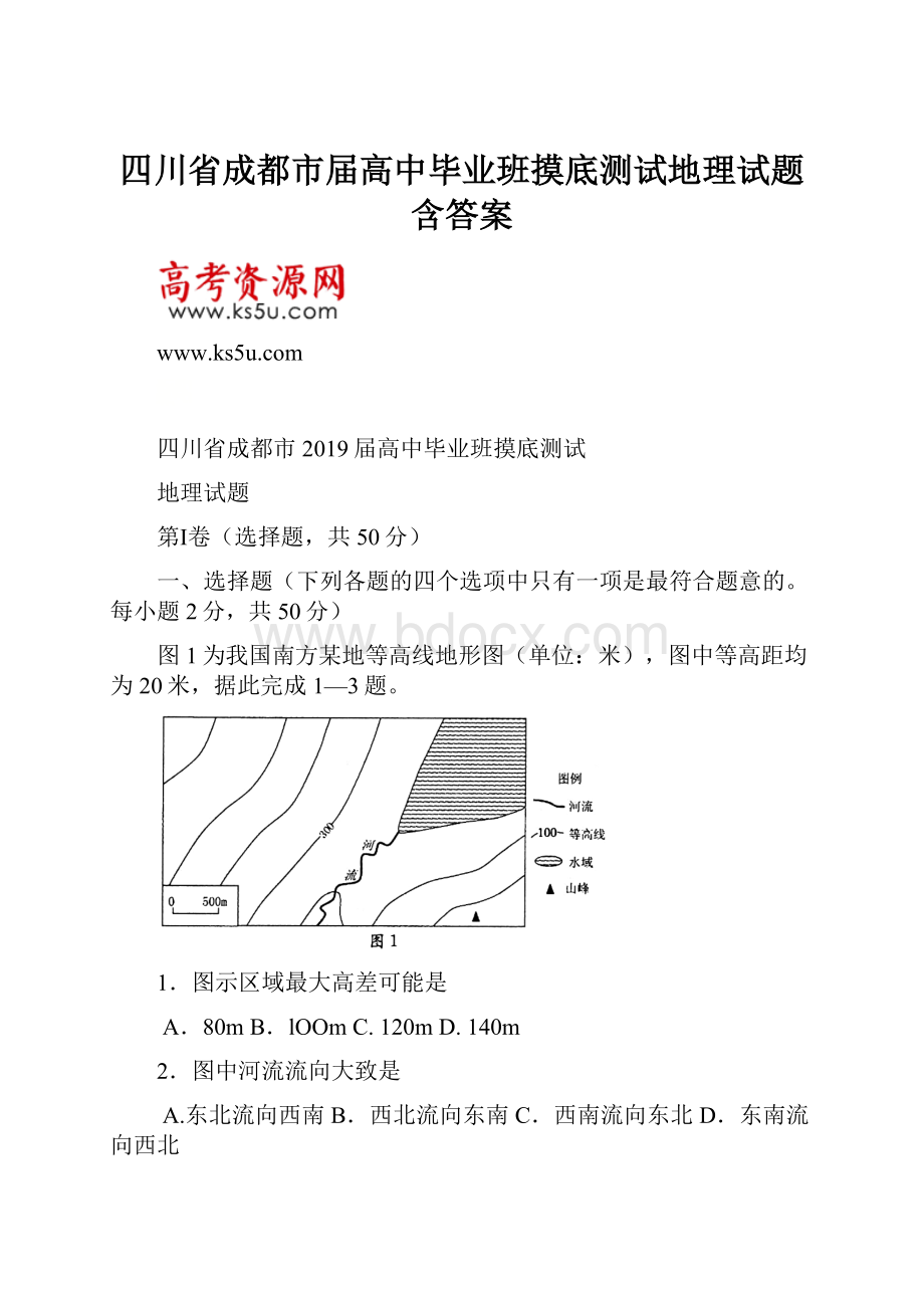 四川省成都市届高中毕业班摸底测试地理试题 含答案.docx_第1页