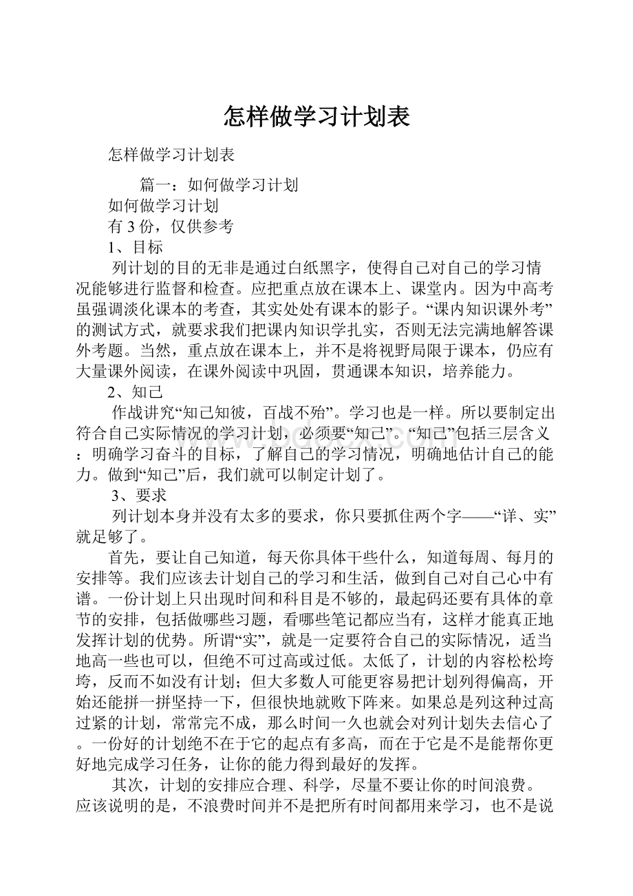 怎样做学习计划表.docx_第1页