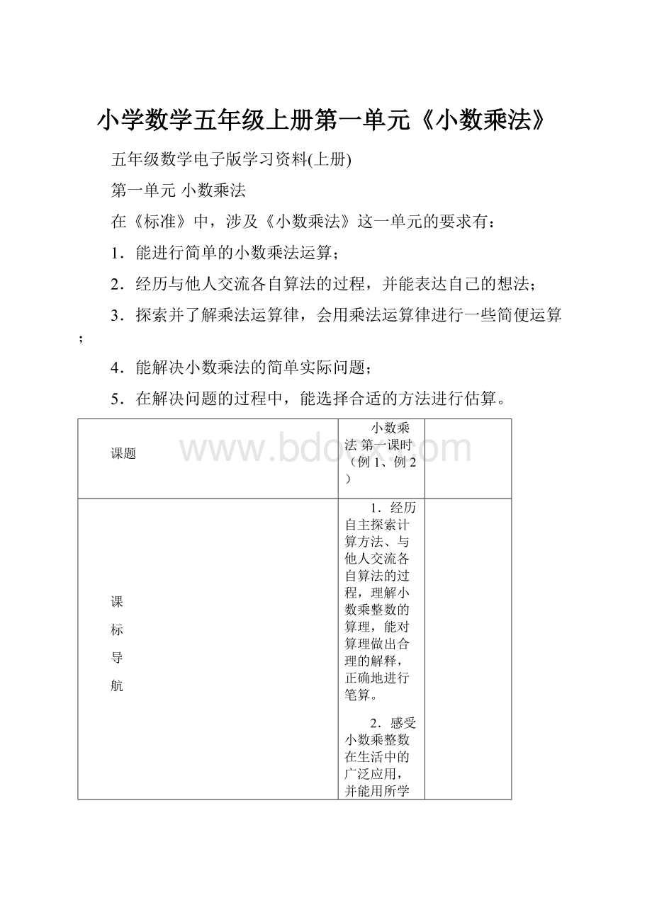 小学数学五年级上册第一单元《小数乘法》.docx